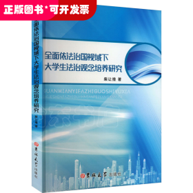 全面依法治国视域下大学生法治观念培养研究