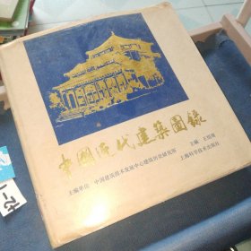 中國近代建筑圖錄