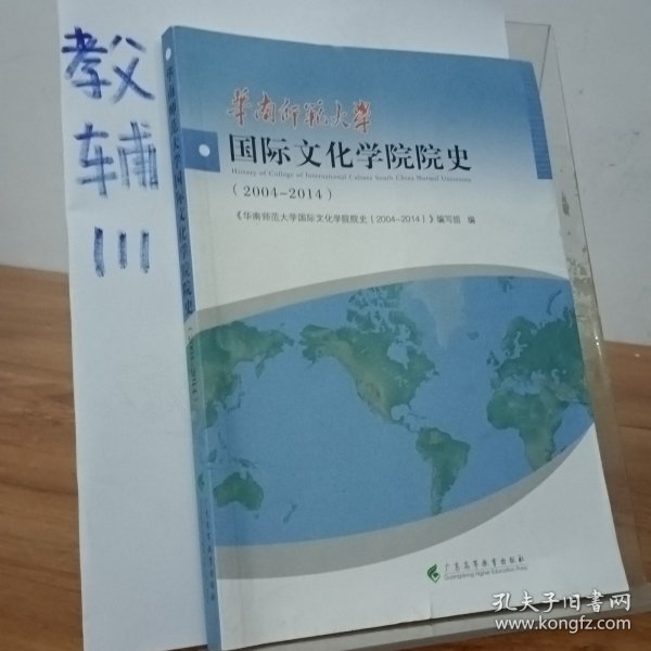 华南师范大学国际文化学院院史