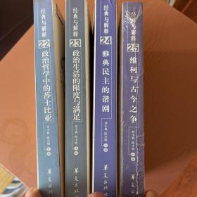 经典与解释辑刊22-25四册合售（政治哲学中的莎士比亚、政治生活的限度与满足、雅典民主的谐剧、维柯与古今之争）