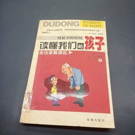 用最少的时间读懂我们的孩子:走出家教的误区