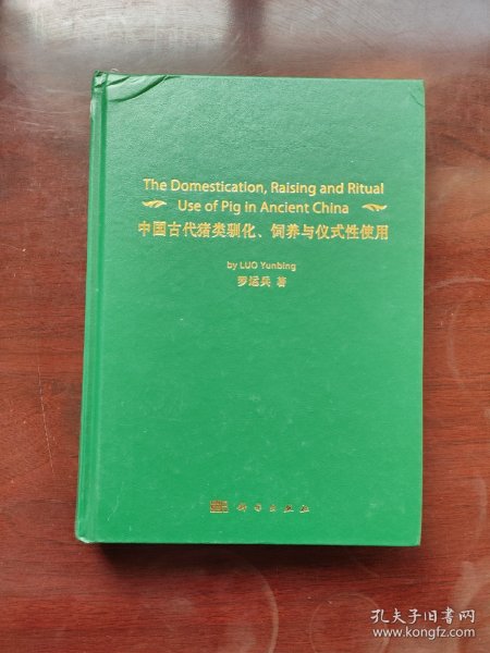 中国古代猪类驯化、饲养与仪式性使用