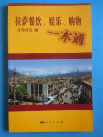 拉萨餐饮  娱乐  购物一本通