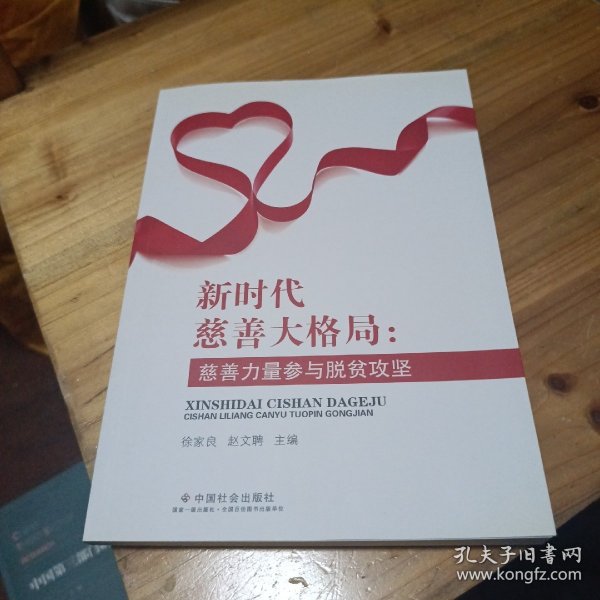 新时代慈善大格局：慈善力量参与脱贫攻坚