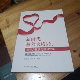 新时代慈善大格局：慈善力量参与脱贫攻坚