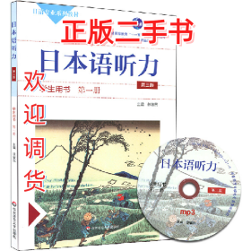 日本语听力:第一册:学生用书9787567549357徐敏民主编华东师范大