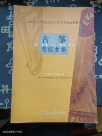 上海音乐学院社会艺术水平考级曲集系列：古筝考级曲集