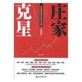 庄家克星(第4版) 职业操盘手解析庄家坐庄全过程