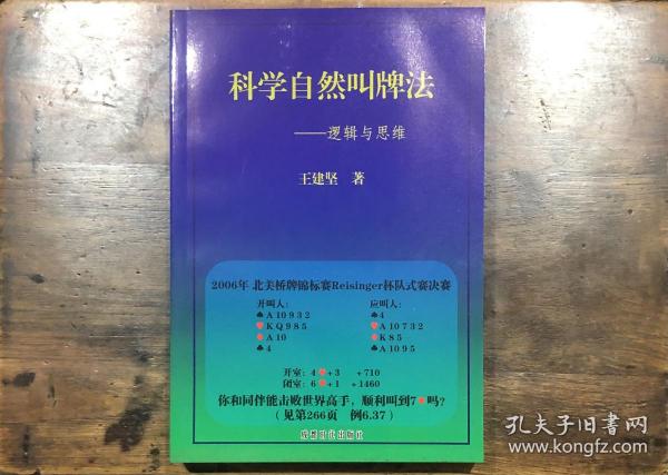 科学自然叫牌法：逻辑与思维