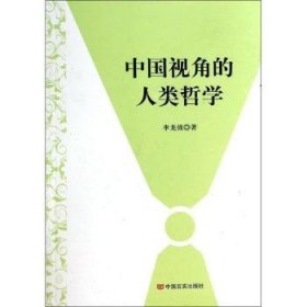 中国视角的人类哲学 9787517102663 李龙强著 中国言实出版社