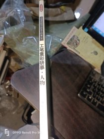 工笔重彩研摹：人物 (高等美术院校中国画专业研摹必备)8开现货