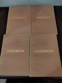 马克思恩格斯选集，1一4