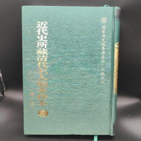 近代史所藏清代名人稿本抄本（第一辑）全145册