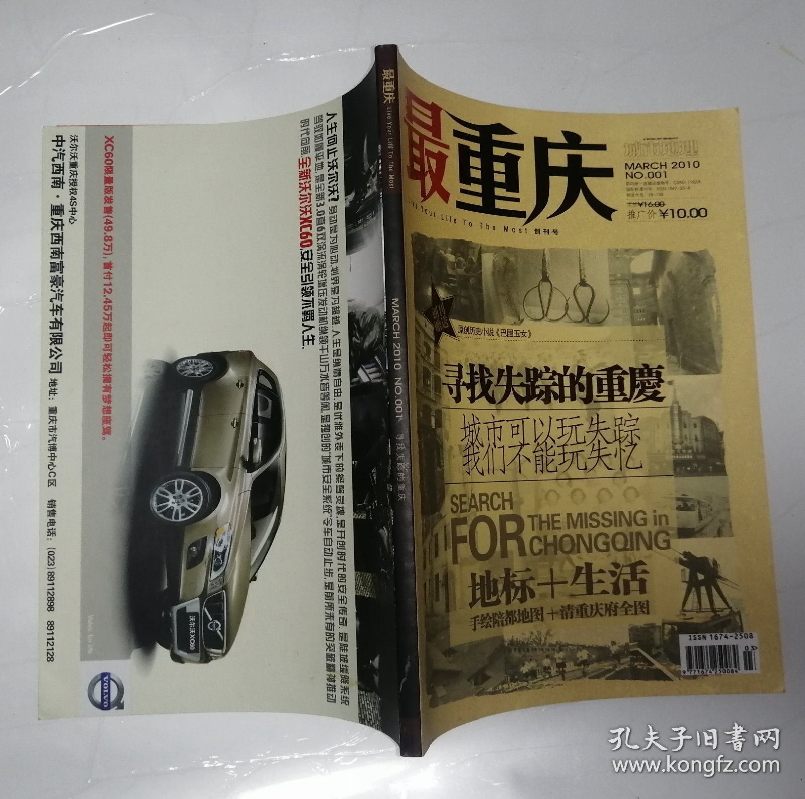 最重庆：2010年第1期 创刊号（寻找失踪的重庆）