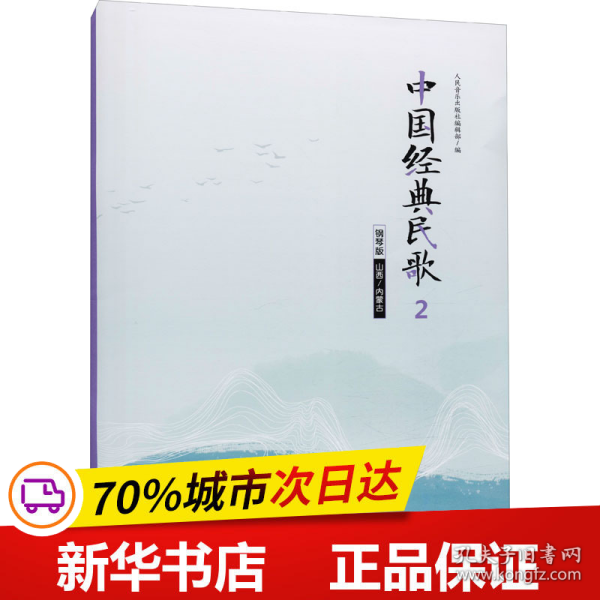 中国经典民歌2钢琴版（山西/内蒙古）