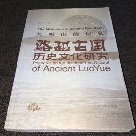 大明山的记忆:骆越古国历史文化研究:research on the Historical and Cultural of Ancient （正版现货，内页干净，一版一印，实拍图）Luoyue