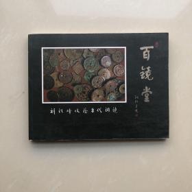 百镜堂：刘铁峰收藏古代铜镜