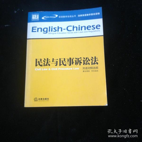 刑法与刑事诉讼法（双语对照法规）