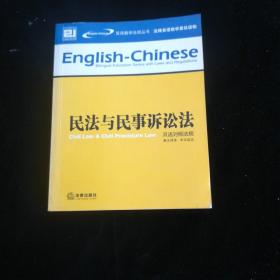 刑法与刑事诉讼法（双语对照法规）