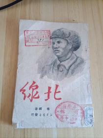 1949年11月初版 北线(草纸本) 杨朔著 新华书店发行。