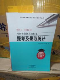 2014-2016年河南省普通高校招生报考及录取统计 省统考艺术类和体育类