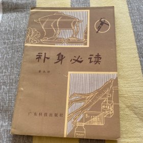中医书 补身必读1983年