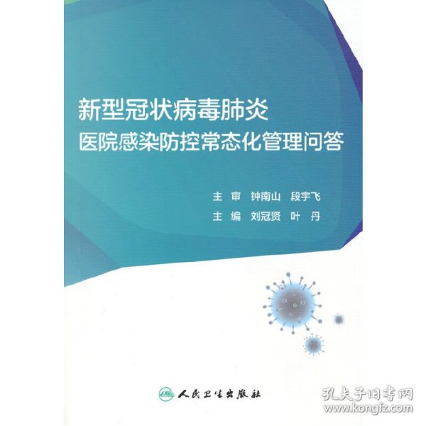 新型冠状病毒肺炎医院感染防控常态化管理问答（配增值）