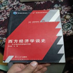 西方经济学 说史：从市场经济视角的考察