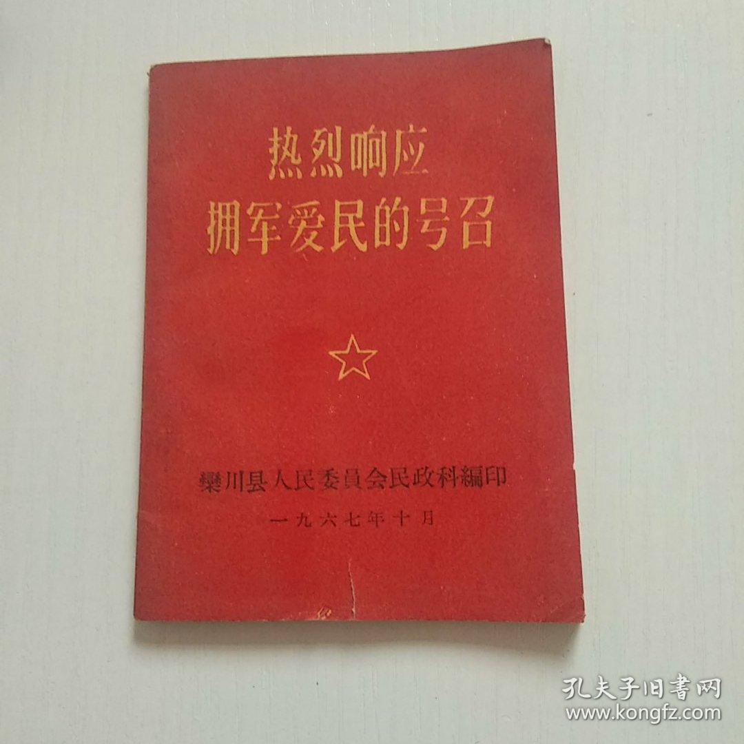 热烈响应拥军爱民的号召(听字多一点错版，孤本）