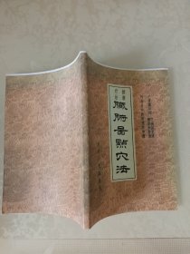 按摩疗法脏腑图点穴法