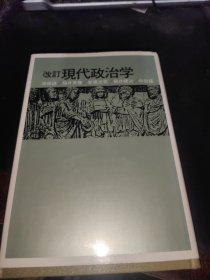 改订现代政治学