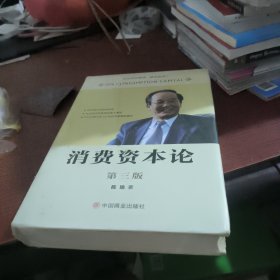 消费资本论