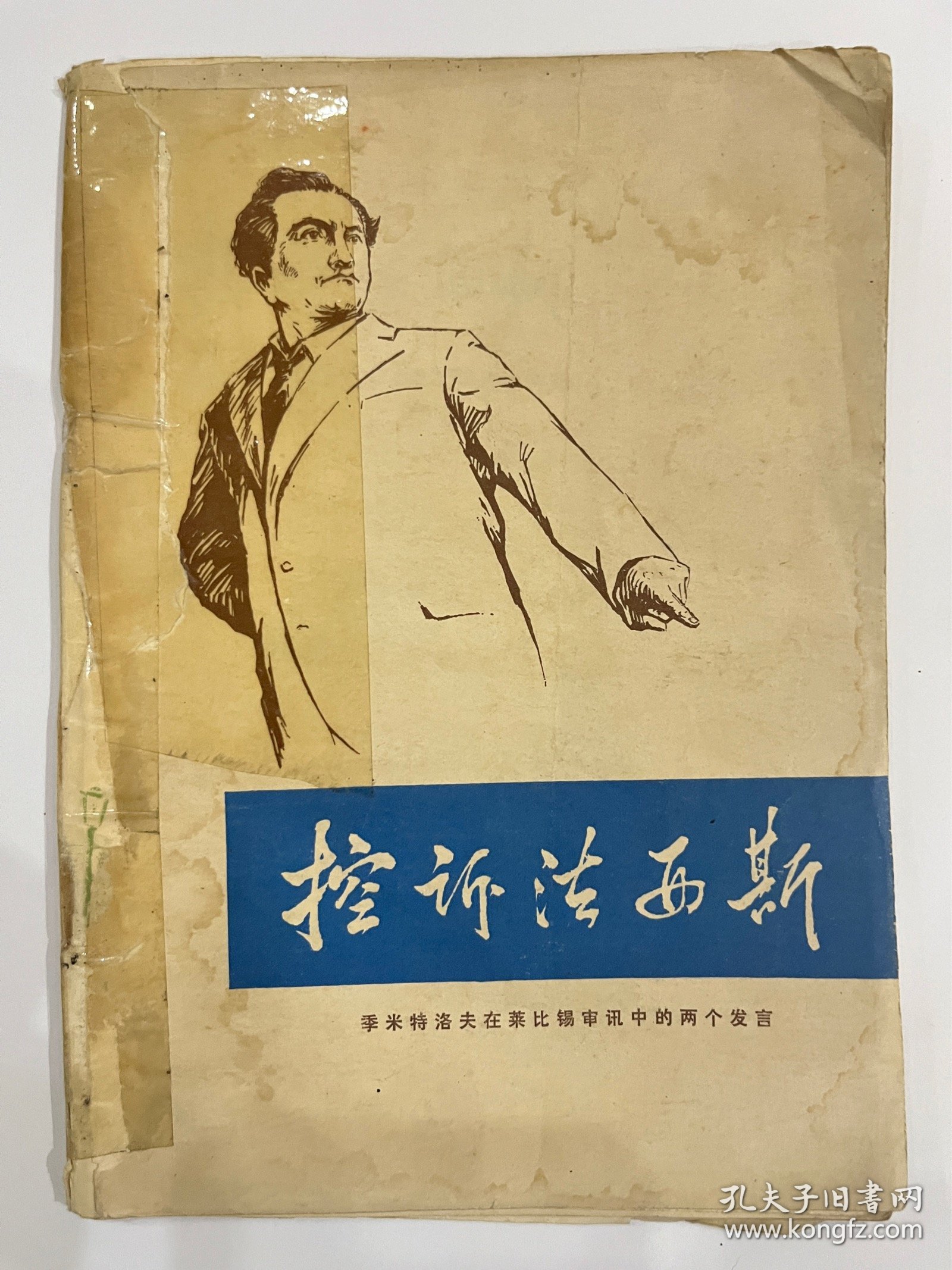 图书＿《控诉法西》，人民出版社，1958年12月，收藏佳品。