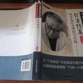 中医师承学堂·经方传真：胡希恕医学全集（胡希恕经方理论与实践第3版）