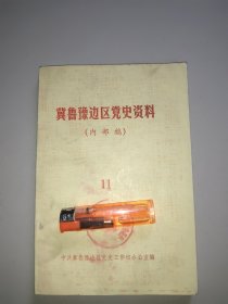 冀鲁豫边区党史资料(11)
