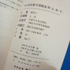 中小学生智力测验全书上中下