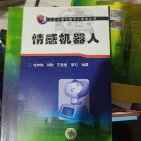 人工心理与数字人技术丛书：情感机器人