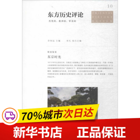 东方历史评论10：东京时光