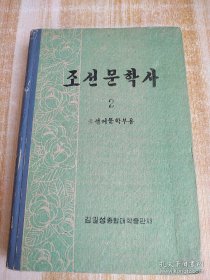 朝鲜原版-朝鲜文学史（2）조선문학사(2)조선어문학부용(朝鲜文）-32开精装本