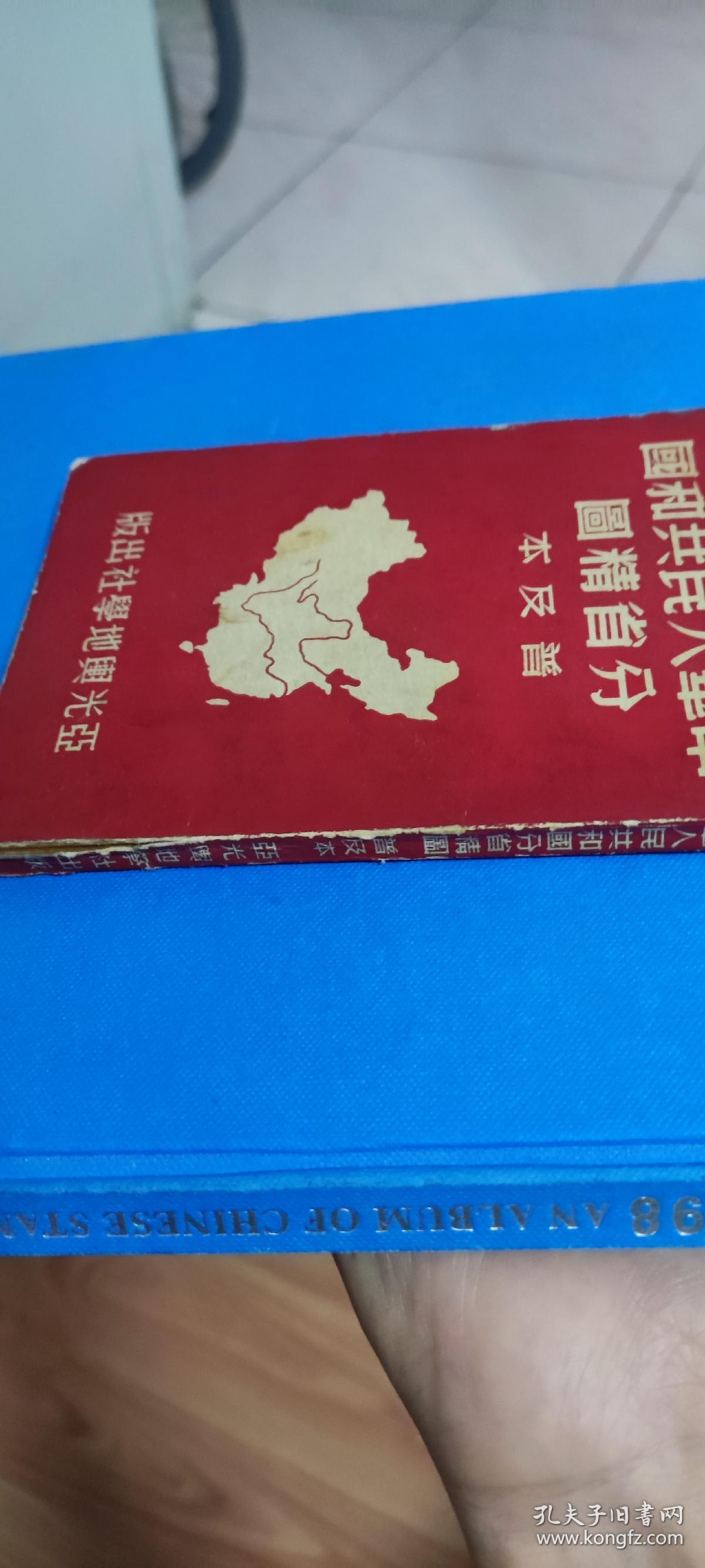 《中华人民共和国分省精图》袖珍普及本。支持邮寄五元