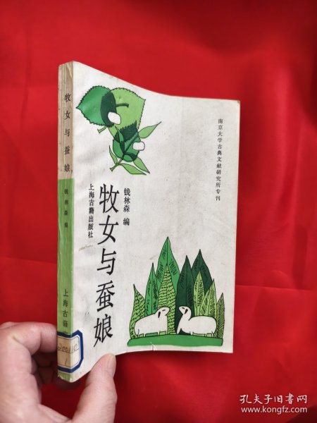 牧女与蚕娘——法国汉学家论中国古诗 （南京大学古典文献研究所专刊）