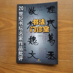 書法門診室：20世紀(jì)書壇名家作品批評(píng)