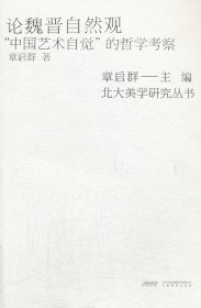 【正版新书】论魏晋自然观:“中国艺术自觉”的哲学考察