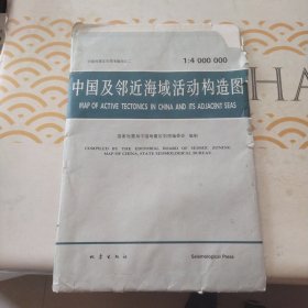 中国地震区划图专题图之二：中国及邻近海域活动构造图2张，附说明书1本 套装