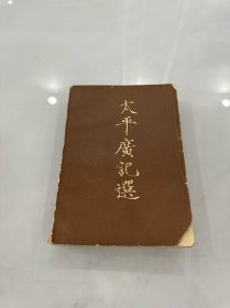 太平广记选 上册