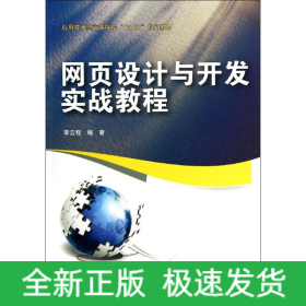 網(wǎng)頁(yè)設(shè)計(jì)與開(kāi)發(fā)實(shí)戰(zhàn)教程