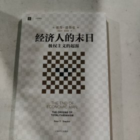 经济人的末日：极权主义的起源