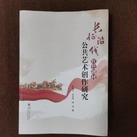 长征沿线红色题材公共艺术创作研究