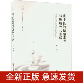 班主任的情感素養(yǎng)與班級公共生活