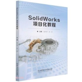 SolidWorks项目化教程